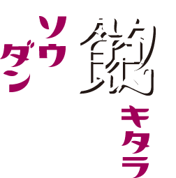 飽キタラソウダン